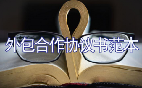 外包合作协议书范本（通用）