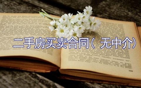 二手房买卖合同(无中介)【精选】
