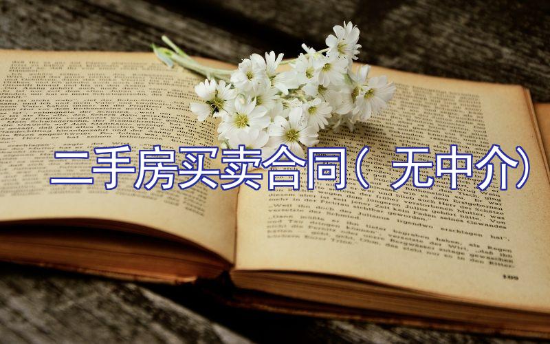 二手房买卖合同(无中介)