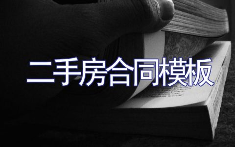 二手房合同模板【精选】