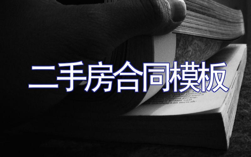 二手房合同模板