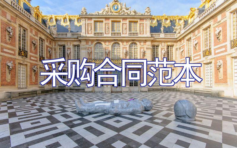 采购合同范本