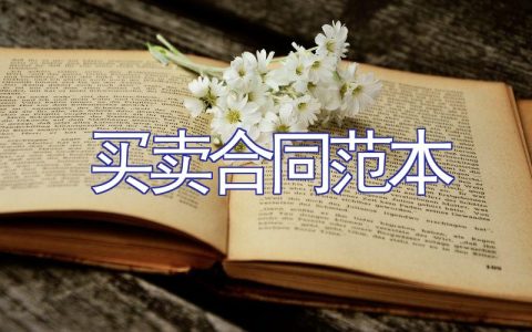买卖合同范本（23篇）