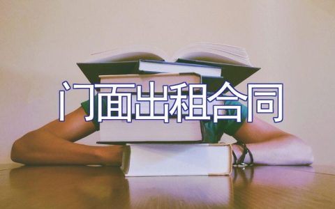 门面出租合同（通用）
