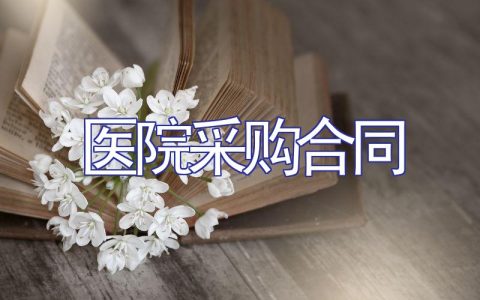 医院采购合同（15篇）