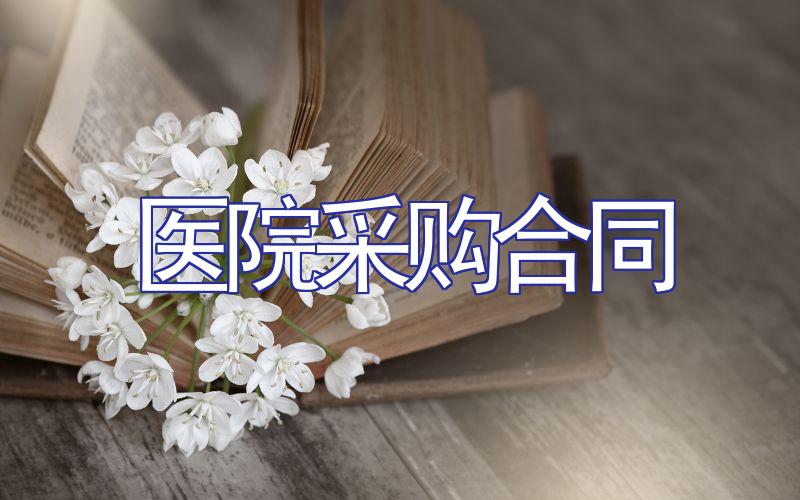 医院采购合同