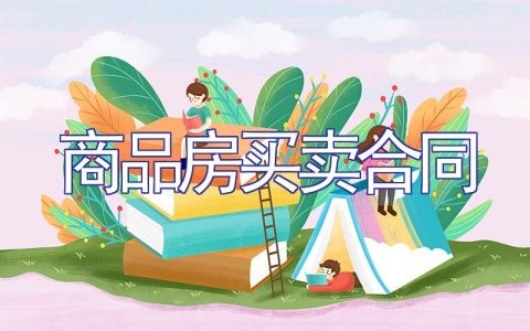 商品房买卖合同（通用）