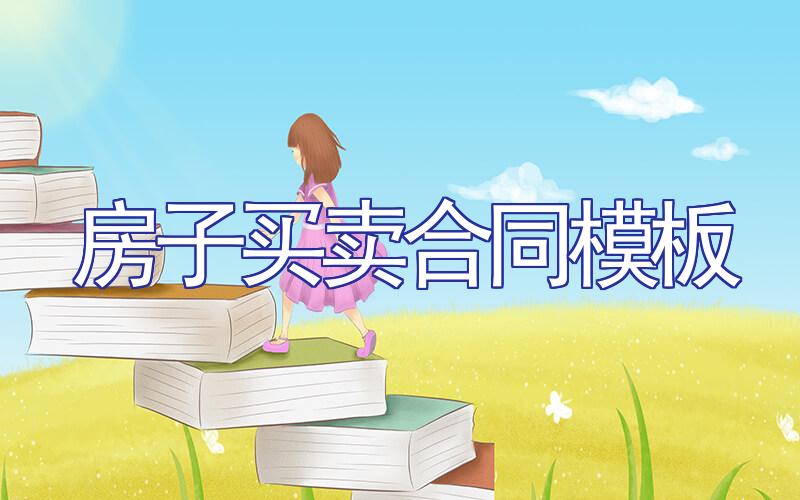 房子买卖合同模板