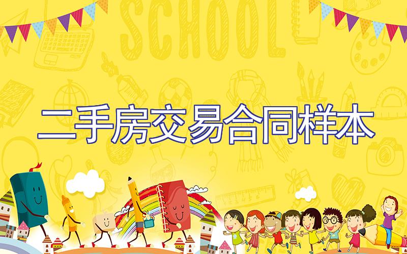 二手房交易合同样本