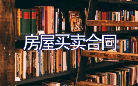 房屋买卖合同【精选】