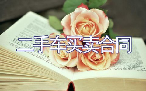 二手车买卖合同（通用）