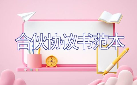 合伙协议书范本（24篇）