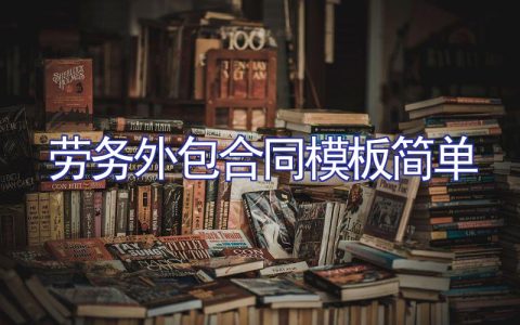 劳务外包合同模板简单（通用）